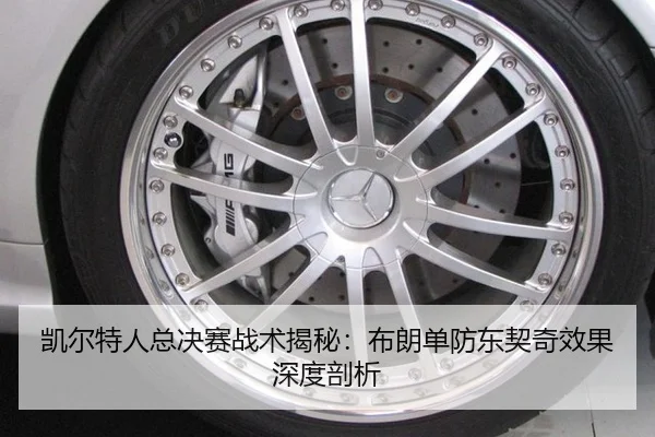 kai-er-te-ren-zong-jue-sai-zhan-shu-jie-mi-bu-lang-dan-fang-dong-qi-qi-xiao-guo-shen-du-pou-xi-3-250.jpg