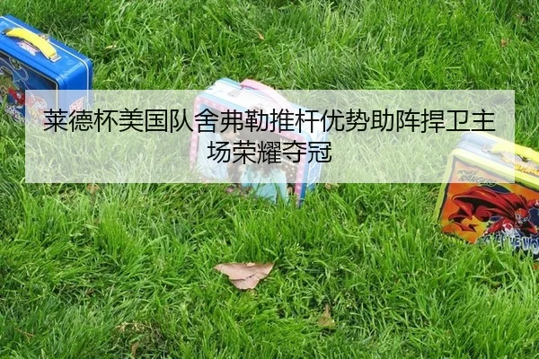 lai-de-bei-mei-guo-dui-she-fu-lei-tui-gan-you-shi-zhu-zhen-han-wei-zhu-chang-rong-yao-duo-guan-2-962.jpg