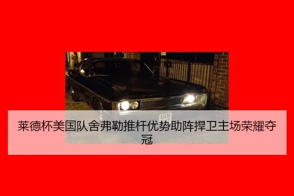 lai-de-bei-mei-guo-dui-she-fu-lei-tui-gan-you-shi-zhu-zhen-han-wei-zhu-chang-rong-yao-duo-guan-3-161.jpg