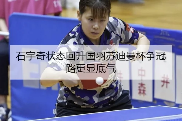 石宇奇状态回升国羽苏迪曼杯争冠路更显底气