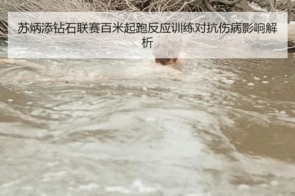 苏炳添钻石联赛百米起跑反应训练对抗伤病影响解析