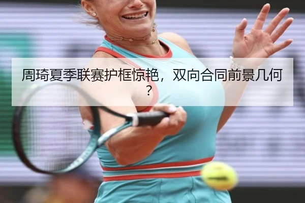 周琦夏季联赛护框惊艳，双向合同前景几何？ - A.C. Milan