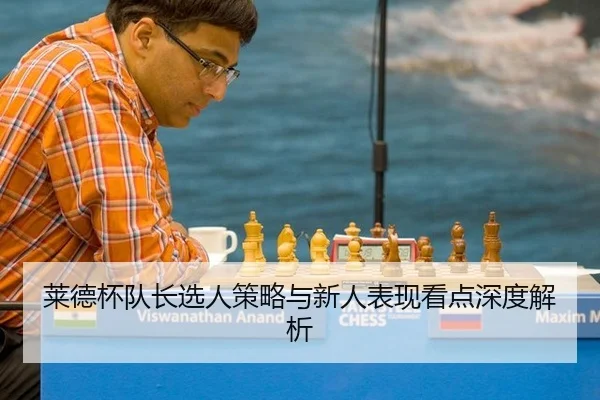 莱德杯队长选人策略与新人表现看点深度解析 - A.C. Milan