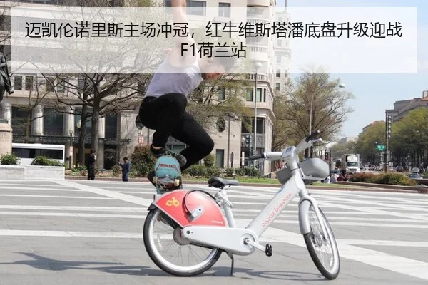 迈凯伦诺里斯主场冲冠，红牛维斯塔潘底盘升级迎战F1荷兰站