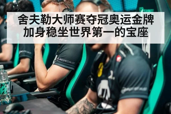 舍夫勒大师赛夺冠奥运金牌加身稳坐世界第一的宝座