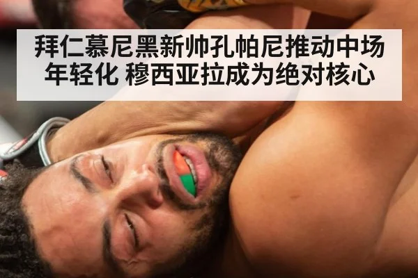 拜仁慕尼黑新帅孔帕尼推动中场年轻化 穆西亚拉成为绝对核心