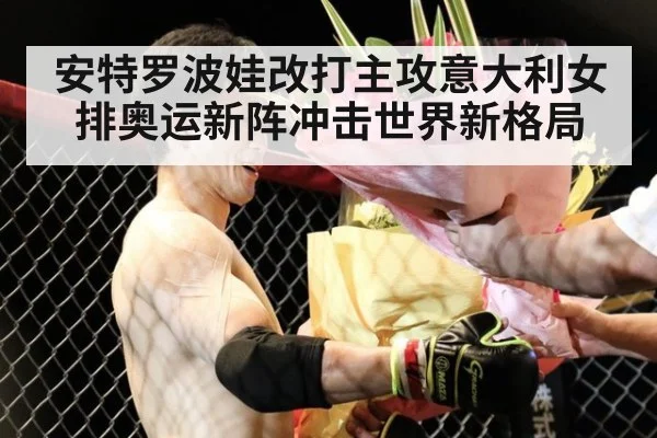 安特罗波娃改打主攻意大利女排奥运新阵冲击世界新格局