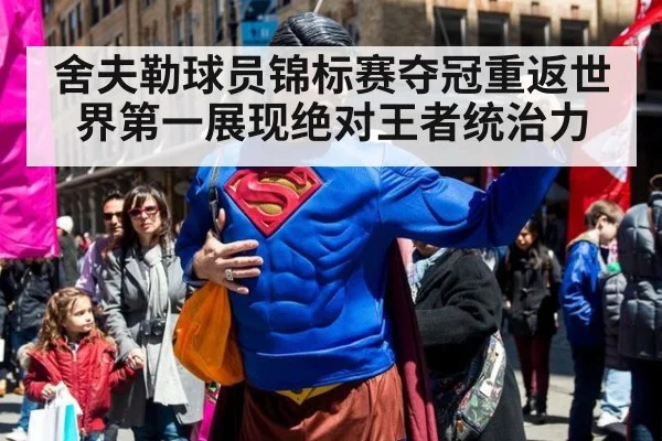 舍夫勒球员锦标赛夺冠重返世界第一展现绝对王者统治力
