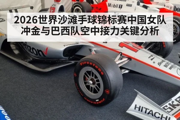 2026世界沙滩手球锦标赛中国女队冲金与巴西队空中接力关键分析 - A.C. Milan