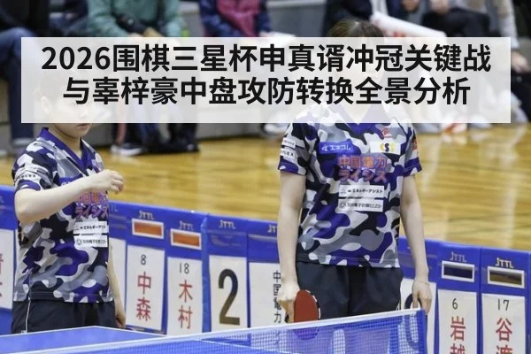 2026围棋三星杯申真谞冲冠关键战与辜梓豪中盘攻防转换全景分析 - A.C. Milan